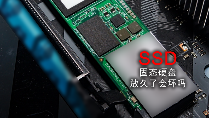 固態(tài)硬盤放久了會壞嗎