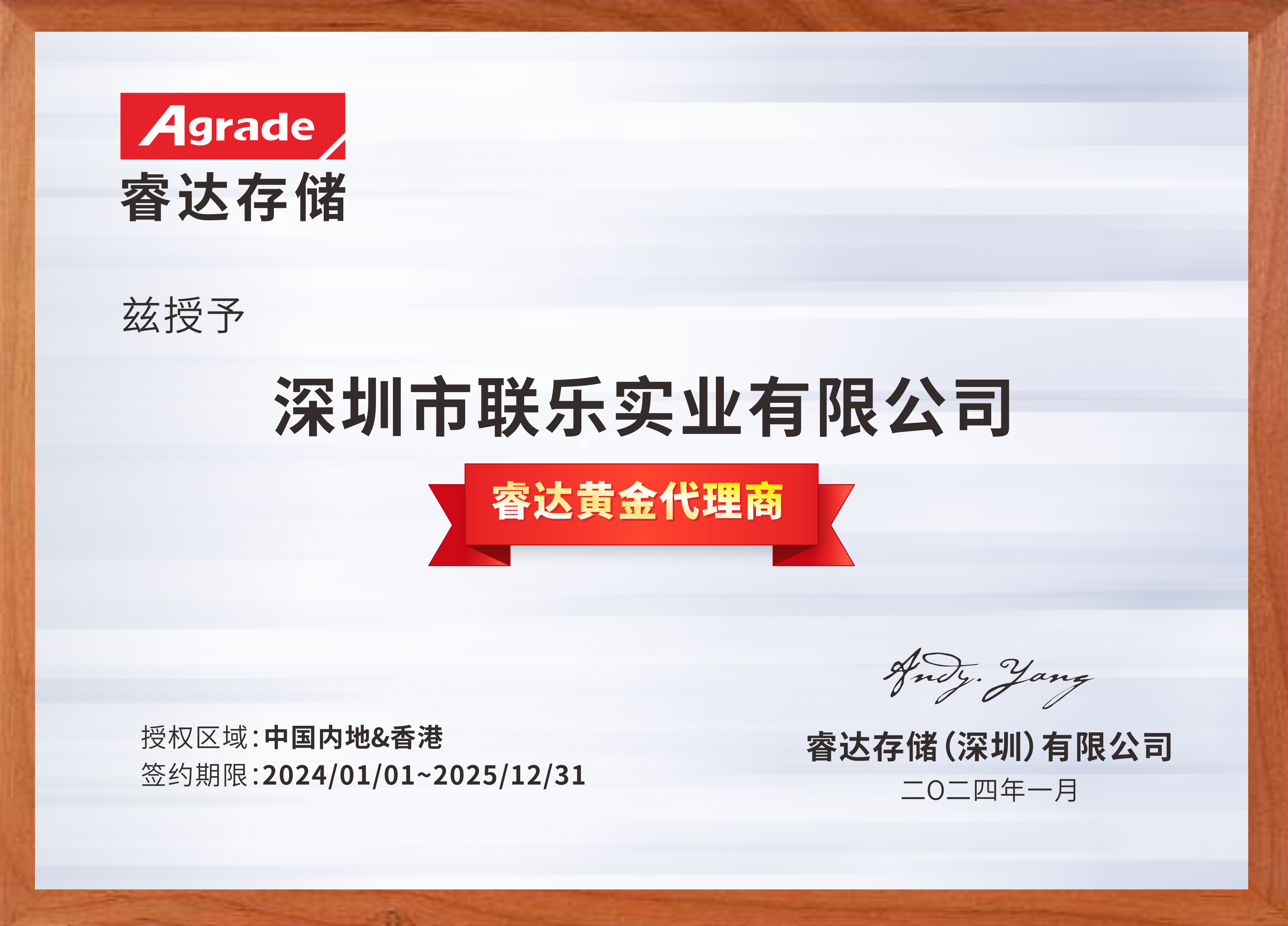 聯(lián)樂實(shí)業(yè)-睿達(dá)存儲(chǔ)經(jīng)銷代理證書