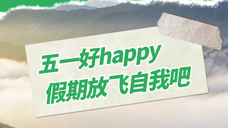 五一勞動節快樂！存儲美好時光