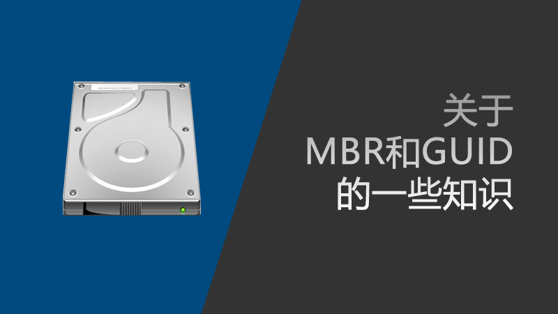 關于MBR和GUID的一些知識