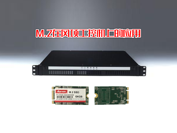 M.2在風項工控機上的應用