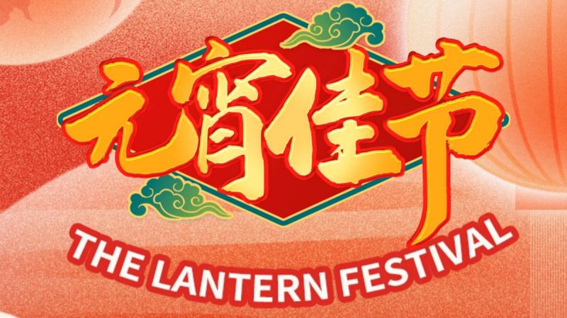 元宵佳節，萬家團圓