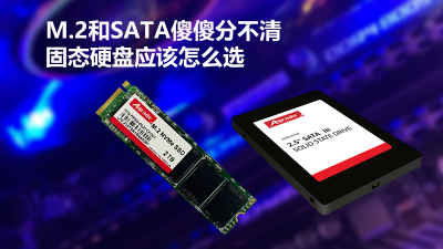 M.2和SATA傻傻分不清，固態(tài)硬盤應該怎么選