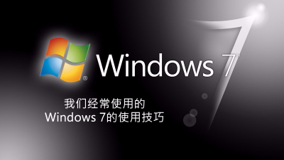 聯(lián)樂小課堂 我們經(jīng)常使用的<i style='color:red'>windows</i> 7的使用技巧
