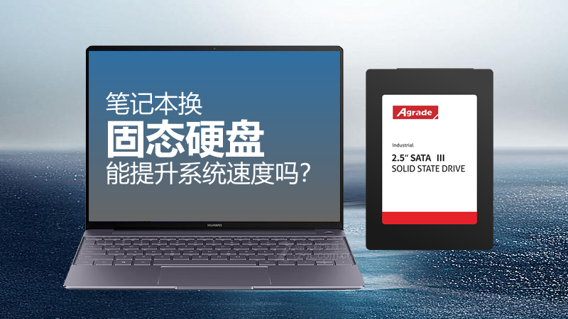 筆記本換固態硬盤，能提升系統速度嗎？
