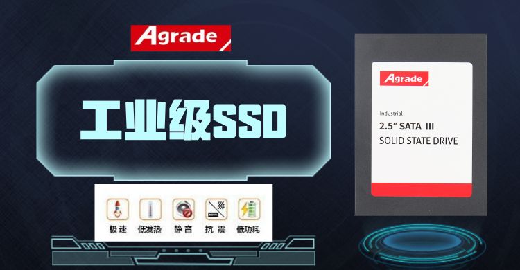 睿達Agrade工業級SSD固態硬盤