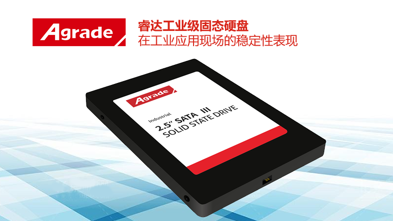 Agrade睿達工業(yè)級固態(tài)硬盤在工業(yè)應(yīng)用現(xiàn)場的穩(wěn)定性表現(xiàn)