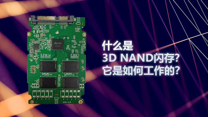 什么是3D NAND閃存？它是如何工作的？