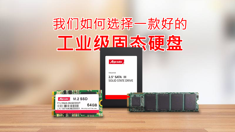 我們如何選擇一款好的工業級固態硬盤？