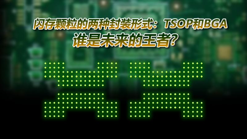 閃存的封裝方式有哪些？都有什么特點？