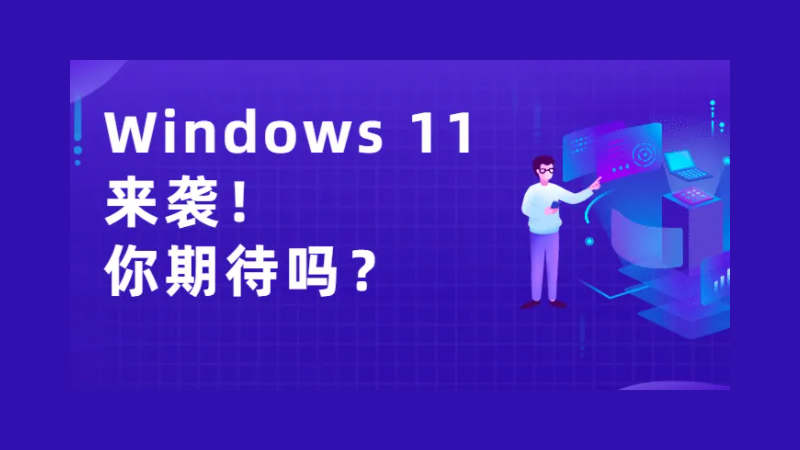 Windows 11發布在即！從1到11，哪版符合你的口味？