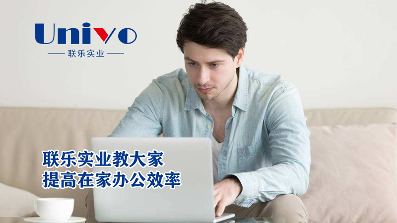 聯(lián)樂實(shí)業(yè)教大家提高在家辦公效率