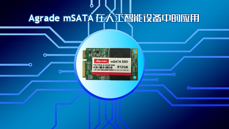 Agrade mSATA在人工智能中的應用