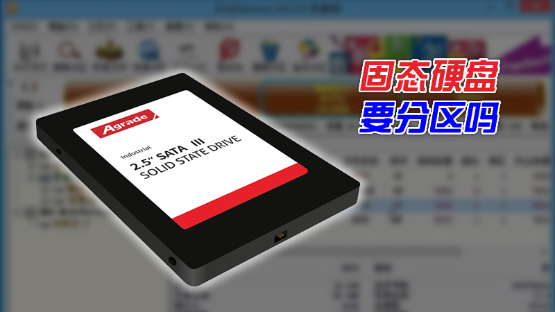 SSD固態(tài)硬盤需要分區(qū)嗎?