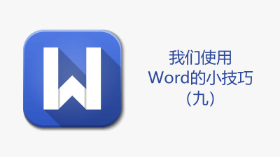 聯(lián)樂小課堂 我們使用Word的小技巧（九）