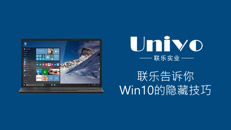 聯(lián)樂告訴你：Win10的隱藏技巧